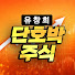 유창희단호박주식