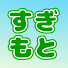 4zKHh_x-Lv4-channel-avatar-すぎもと【にじさんじ切り抜き】