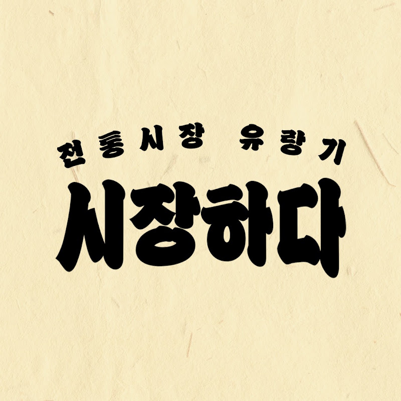 시장하다 전통시장유랑기