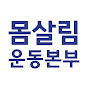 몸살림운동본부