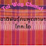 c14Em-3nYP8-channel-avatar-Tai Way  Chanel