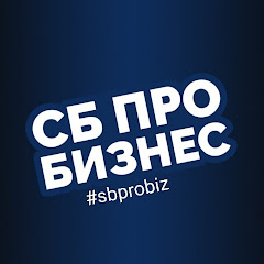 СБ Про Бизнес