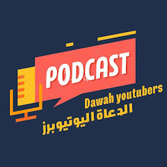 Dawah Youtubers- الدعاة اليوتيوبرز channel logo