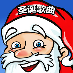 圣诞歌曲 - Topicアイコン画像