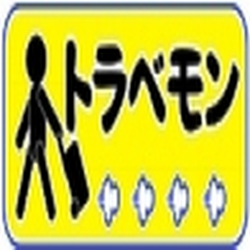 トラベモン