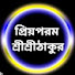 FRhhGWAjMi0-channel-avatar-প্রিয়পরম শ্রীশ্রীঠাকুর