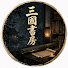 YeWx90YUDzg-channel-avatar-三国書房