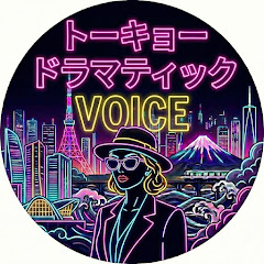 トーキョードラマティックVOICE【トドラボ】