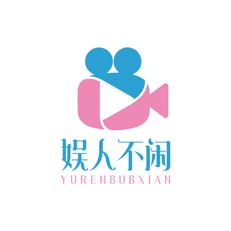 娛人不閑 Logo