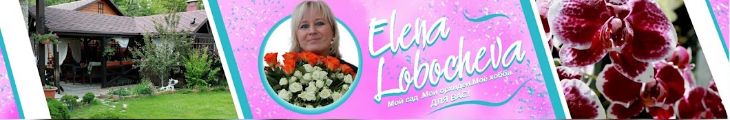 ELENA LOBACHEVA YouTube channel avatar