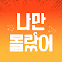 나만몰랐어