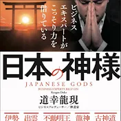 道幸龍現の「日本の神様」と日本再生