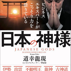 道幸龍現の「日本の神様」と日本再生
