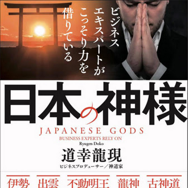 道幸龍現の「日本の神様」と日本再生 YouTubeチャンネル画像