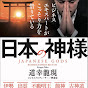 道幸龍現の「日本の神様」と日本再生