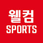 웰컴스포츠