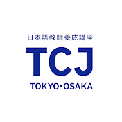 日本語教員養成チャンネル