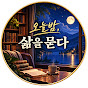 오늘밤, 삶을 묻다