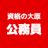 muitgqJ8ZCA-channel-avatar-【公式】資格の大原 公務員