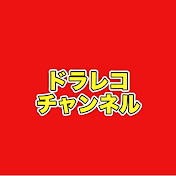 ドラレコチャンネル