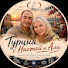 x6Ph2lu4dsI-channel-avatar-Турция с Настей и Али