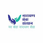 Narayan Seva Sansthan