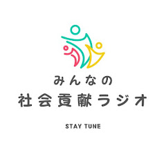 みんなの社会貢献ラジオアイコン画像