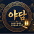 oyKY9ZwVwDk-channel-avatar-야담한마디