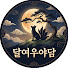 4Ypin-rs1-4-channel-avatar-달여우야담