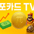 포카드TV(파이코인,주식,클래시로얄,게임)