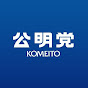 公明黨 攝津市議團【コメチャンネル】