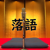 YouTube 落語 名人芸