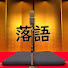 xuq_zpMTA-c-channel-avatar-YouTube 落語 名人芸