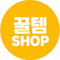 꿀템shop