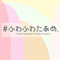 ふわふわたあめ.