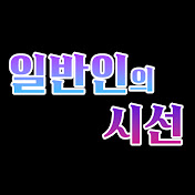 일반인의 시선