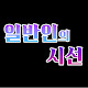 일반인의 시선