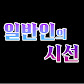 일반인의 시선
