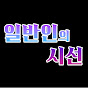 일반인의 시선