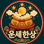 운세한상
