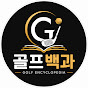 골프백과 - Golf Encyclopedia
