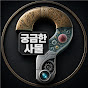 궁금한사물