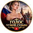 Znd24HTtPxA-channel-avatar-ГОЛОС ЧУЖОЙ СУДЬБЫ