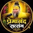 WQmRsUiZgDI-channel-avatar-प्रेमानंद सत्संग