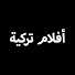 Sn3x-l1YGl8-channel-avatar-افلام تركية - Turkish Movies