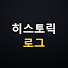 L1z2Ym_q4Og-channel-avatar-히스토릭 로그