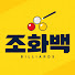 zzS5VSXfh_U-channel-avatar-당구천재조화백