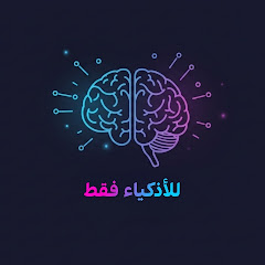  للأذكياء فقط