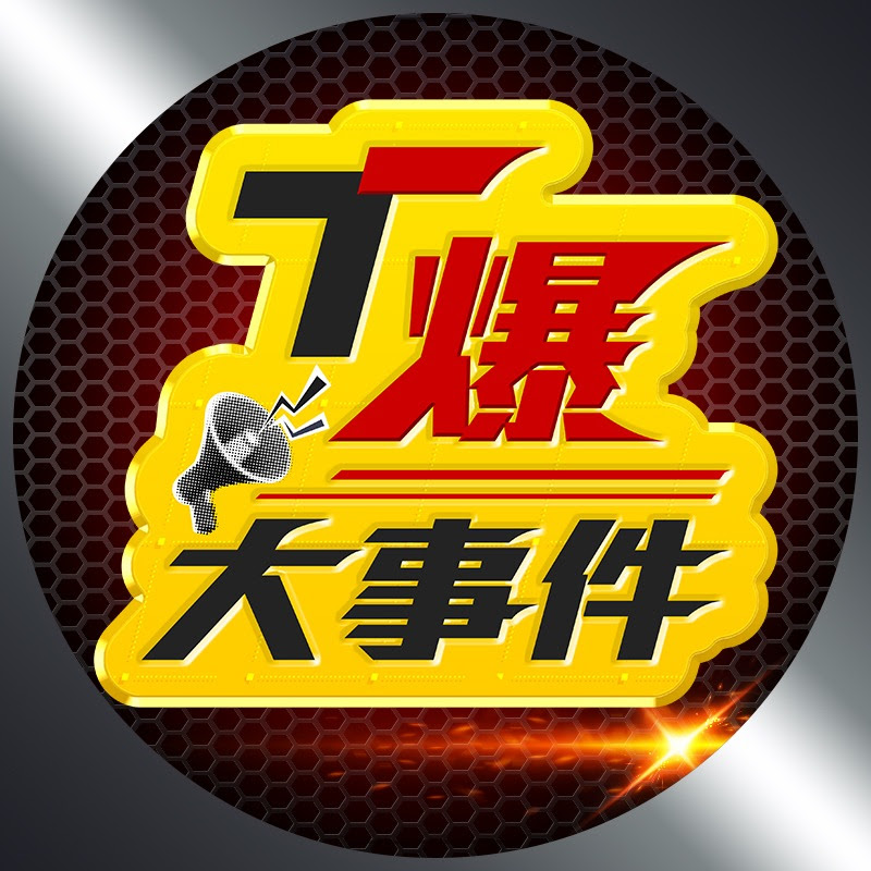 T爆大事件 Logo
