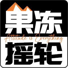 果凍搖輪 Jello Fishing